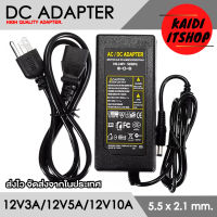 Kaidi DC Adapter 12V1A, 12V2A, 12V3A, 12V5A, 12V10A ขนาดหัว 5.5 x 2.5 มม. (2.1 มม.ก็สามารถใช้ได้) Universal Power Adapter 110 - 220V (สามารถใช้ได้ทุกประเทศทั่วโลก)