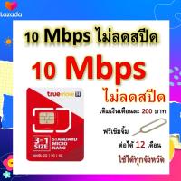 ซิมโปรเทพ 10 Mbps ไม่ลดสปีด เล่นไม่อั้น โทรฟรีทุกเครือข่ายได้ แถมฟรีเข็มจิ้มซิม