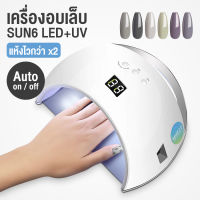 เครื่องอบเล็บ SUN6 LED+UV Lamp  UV 48w แห้งไวกว่า x2 เปิด-ปิดเองไฟ LED ด้วยเซ็นเซอร์อัตโนมัติ Dailymall