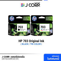 HP 703 Original Ink (Black/Tri-color) ของแท้! ออกใบกำกับภาษีได้ มีของพร้อมส่ง