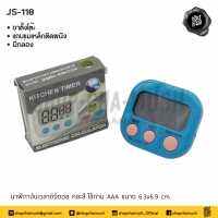 นาฬิกา จับเวลา ดิจิตอล คละสี 6.3x6.9 ซม. ใช้ถ่าน AAA JS-118 - 1 ตัว