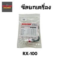 ( โปรโมชั่น++) คุ้มค่า NIKONE ซีลชุดใหญ่ RX100 (BIK-004186) ราคาสุดคุ้ม ปะ เก็ น และ ซีล สำหรับ มอเตอร์ไซค์ ปะ เก็ น ยาง ปะ เก็ น เชือก ปะ เก็ น ปั๊ม ลม