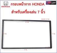 กรอบหน้ากากเสริม HONDA สำหรับเครื่องเล่น ขนาด 7 นิ้ว