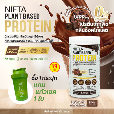 Nifta Plant Based Protein โปรตีนพืชกลิ่น Chocolate