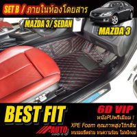 Mazda3 2005-2010 Sedan Set B (เฉพาะห้องโดยสาร 2แถว) พรมรถยนต์ Mazda3 Sedan 2005 2006 2007 2008 2009 2010 พรม6D VIP Bestfit Auto