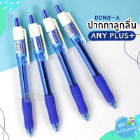 ปากกา ปากกาลูกลื่น DONG-A หัว 0.5มม. รุ่น ANY PLUS หมึกสีน้ำเงิน