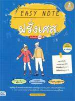 หนังสือ   Easy Note ฝรั่งเศส มั่นใจเต็ม 100