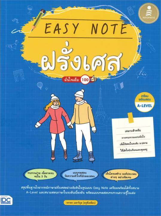 หนังสือ-easy-note-ฝรั่งเศส-มั่นใจเต็ม-100