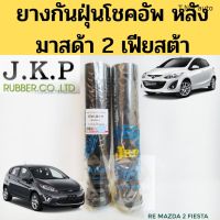 ยางกันฝุ่นโช้คหลัง​ กันกระแทก​ Mazda 2 Ford Fiesta 07-12 ยางกันฝุ่นโช๊ค​ กันกระแทก มาสด้า 2 ฟอร์ด เฟียสต้า 2010-2014 JKP ตี๋น้อยอะไหล่