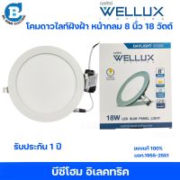 WELLUX โคมไฟดาวน์ไลท์ฝังฝ้า 8 นิ้ว แบบบาง 18W รับประกัน 1ปี