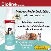 bonanzashop Bioline Foam Shampoo โฟมอาบแห้งสำหรับสัตว์เลี้ยง สุนัข แมว กระต่าย แทนการอาบน้ำ อ่อนโยน สะอาด หอมอ่อนโยน 220 ml Gift For You เพื่อคนสำหรับเช่นคุณโดยเฉพาะ