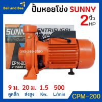 ปั้มหอยโข่ง 2 นิ้ว 2 แรงม้า SUNNY CPM-200