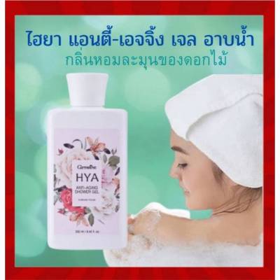 Hya giffarine ครีมอาบน้ำ กิฟฟารีน ไฮยา แอนตี้-เอจจิ้ง ชาวเวอร์เจล เจลอาบน้ำ ผสม hyaluron ตัวหอม ผิวขาว เนียนนุ่ม 250 มล