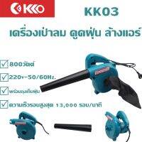 เครื่องเป่าลม ดูดฝุ่น ล้างแอร์ 800W รุ่นKKO3 พร้อมถุงเก็บฝุ่น