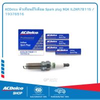 ACDelco หัวเทียนอีริเดียม Spark plug NGK ILZKR7B11S / 19376516