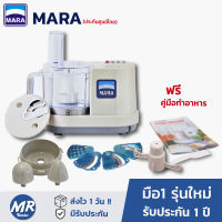 เครื่องปั่นมาร่า เครืองปั่น mara (มือ1+ประกัน 1ปี) เครื่องเตรียมอาหาร เครื่องปั่นพริก  รุ่น 1268