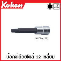 Koken # 4010M(12P)-60-8 - 120-10 บ๊อกซ์เดือยโผล่ 12 เหลี่ยม  SQ. 1/2 นิ้ว (4หุน) ขนาด 8-10 มม. ยาว 60-120 มม. (Double Hex Bit Sockets) สิบสองเหลี่ยมบ๊อกซ์เดือยโผล่