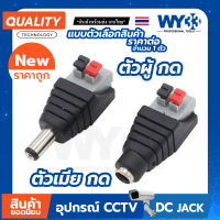 DC Jack 5.5x2.1mm "แบบกด" ใช้งานง่าย (ราคาต่อ 1 ตัว)  DC JACK สำหรับกล้องวงจรปิดและอุปกรณ์อื่นๆ no.00012-13 WY33