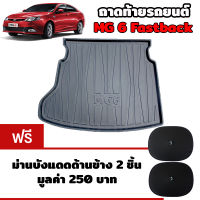 K-RUBBER ถาดท้ายรถยนต์สำหรับ MG6 แถมฟรีม่านบังแดด2ชิ้น มูลค่า 250 บาท