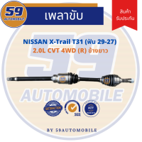 เพลาขับ NISSAN X-Trail T31 2.0L CVT 4WD (R) ข้างยาว (ฟัน 29-27)