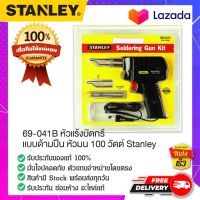 STANLEY : สแตนเล่ย์  69-041B หัวแร้งบัดกรี แบบด้ามปืน หัวมน 100 วัตต์ Stanley