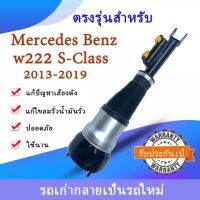 1ชิ้น โช้คถุงลมหน้า/หลัง ข้าง(ขวา ) Benz W222 ปี2013-2017 S-Class S300 S320 S350 S400 S500 Benz AMG Air shock absorbeถุงลมหลังเบนซ์ โช๊คหลัง สินค้ารับประกัน1ปี มีของพร้อมส่ง