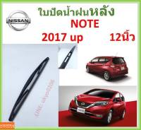 NOTE โน๊ต 2017 up 12นิ้ว ใบปัดน้ำฝนหลัง ใบปัดหลัง  ใบปัดน้ำฝนท้าย  NISSAN นิสสัน