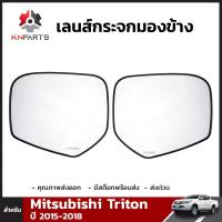 เลนส์กระจกมองข้าง สำหรับ Mitsubishi Triton ปี 2015-2018 (คู่) มิซซูบิชิ ไทรทัน เนื้อกระจกมองข้าง คุณภาพดี ส่งไว