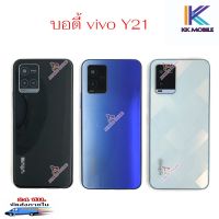 ชุดบอดี้  vivo Y21 2021 แกนกลาง + ฝาหลัง แถมฟรีชุดไขควง สภาพดี สีสวย ส่งด่วน