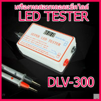 สะดวก  ใช้ง่าย  รวดเร็ว เครื่องตรวจสอบหลอดแบ็คไลต์ LED Back light tester ตรวจเช็คได้ทุกขนาดจอ คุ้มค่ามาก ๆ  สินค้าในไทย ส่งไวจริง ๆ