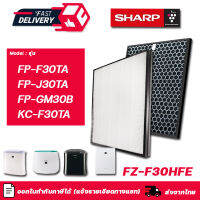 SHARP แผ่นกรองอากาศ HEPA Filter รุ่น FZ-F30HFE สำหรับ เครื่องฟอกอากาศชาร์ป รุ่น FP-J30TA, FP-F30TA, FP-GM30B-B, FP-JM30B-B, KC-F30TA-W, FU-A28TA