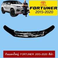 ?ส่งฟรีไม่มีขั้นต่ำ? กันแมลงใหญ่ Toyota Fortuner 2015-2020 สีดำ   KM4.7674✨แนะนำ✨