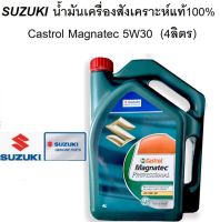 SUZUKI น้ำมันเครื่องสังเคราะห์แท้100% Castrol Magnatec 5W30(4ลิตร) Part No.990N0-21A80-044