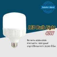 หลอดไฟ LED 40W หลอดจั้มโบ้ หลอดแม่ค้า สว่าง กันน้ำ HILEMUN แสงเดย์ไลท์ 1หลอด