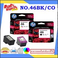 ตลับหมึกพิมพ์HP NO.46 BK/NO.46 CO ORIGINAL(หมึกพิมพ์อิงค์เจ็ทของแท้ราคาต่อสี) สำหรับปริ้นเตอร์รุ่น HP DJ.2520hc/2529/4729/2020