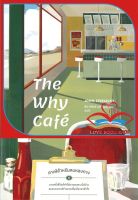 หนังสือ The Why Cafe คาเฟ่สำหรับคนหลงทาง ผู้เขียน จอห์น พี. สเตรเลกกี สนพ.Be(ing) (บีอิ้ง) หนังสือ บริหาร/จิตวิทยาหนังสือใหม่ มือหนึ่ง พร้อมส่ง #Lovebooks