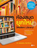 Bundanjai (หนังสือราคาพิเศษ) ห้องสมุดยุคใหม่ (Modern Library) (สินค้าใหม่ สภาพ 80 90 )