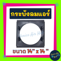 กระบังลมแอร์ 14X14 นิ้ว สำหรับพัดลมโครงเหล็ก 10 นิ้ว อุ้มลม กระบังลมแอร์ กระบังลม 14 x 14 พัดลมแอร์ พัดลมไฟฟ้า คอล์ยร้อน แผง อะไหล่ อะไหล่แอร์