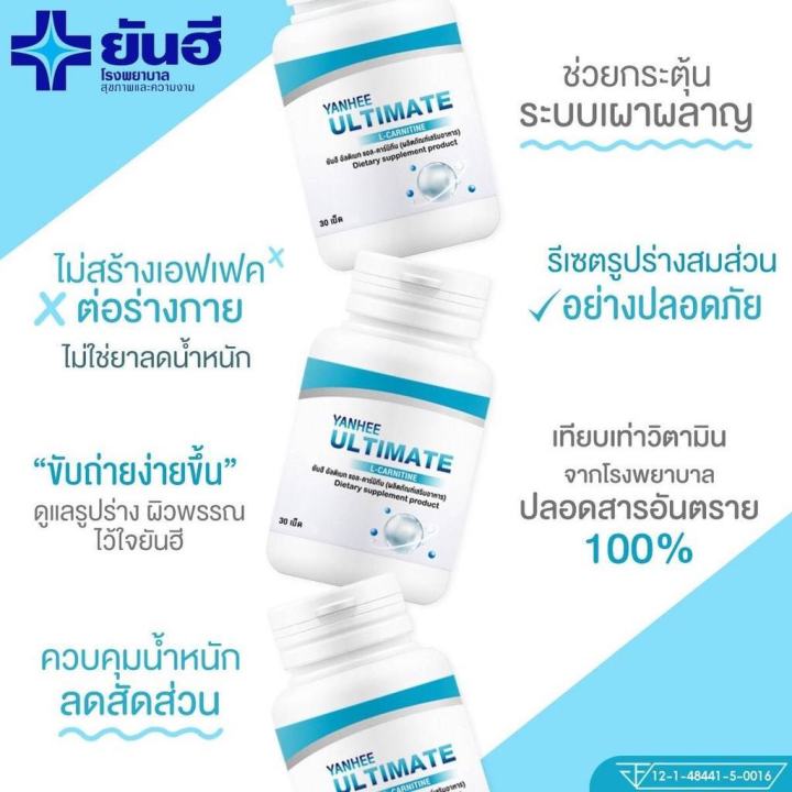 พร้อมส่ง-yanhee-ultimate-l-carnitine-30-เม็ด-ยันฮี-อัลติเมท-แอลคานิทีน-ฟื้นฟูการเผาพผลาญ-จาก-รพ-ยันฮีของแท้100