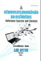 LIS3119 62181 ทรัพยากรสารสนเทศอ้างอิงและการให้บริการ