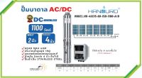 AC/DC ปั๊มบาดาล "Handuro" 1100 W ท่อออก 2 นิ้ว บ่อ 4 นิ้ว รุ่น  HD-4SC15-60-150-1100-A/D