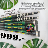 BLUESTOR ของแท้100./.เนื้อกราไฟท์ กระบองไม้ส้าวต่อนก  ยาว10เมตร แอ็คชั่น 30-50g ยืดระยะไกล คันกระบองยาว คันต่อนก