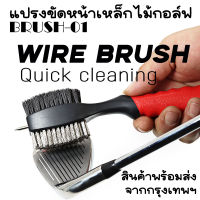 แปรงขัดเหล็ก แปรงขัดไม้กอล์ฟ แปรงขัดหน้าไม้ (BRUSH-01) มีเหล็กแหลมขูดหน้าเหล็ก สินค้าพร้อมส่งจากกรุงเทพฯ