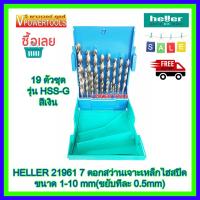 HELLER (21961 7) ชุดดอกสว่านขัดเงา สีเงิน เจาะเหล็ก 19ตัวชุด เฮลเลอร์ รุ่น HSS-G ไฮสปีด ขนาด 1-10 มม. (ขยับทีละ 0.5มม) จากเยอรมันแท้