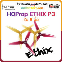 HQProp ETHIX P3 Peanut Butter &amp; Jelly Prop ใบพัดโดรน FPV Racing Drone Freestyle 2CW+2CCW