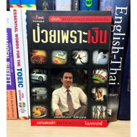 หนังสือมือสอง ป่วยเพราะเงิน ผู้เขียน นายแพทย์กัมปนาท ตันลิถบุตรกุล