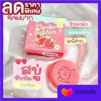 สบู่โคริโกะ Corika soap สบู่ทับทิม ( 1 ก้อน)