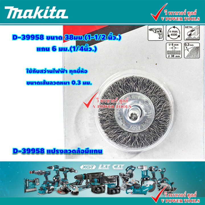 makita-แปรงลวดถ้วย-เหล็ก-มีแกน-6มิล-1-4นิ้ว-มี-38มิล-63มิล-80มิล-และแปรงลวดล้อ-ขนาด-38มม-ใช้กับสว่านได้ทุกยี่ห้อใช้กับสว่านได้ทุกยี่ห้อ
