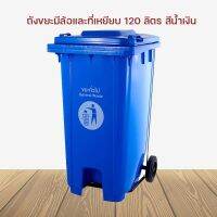 CEA ถังขยะ  120 ลิตร มีที่เหยียบ เปิดเอง มีล้อและที่เหยียบ GIANT KINGKONG ที่ใส่ขยะ  Trash bin