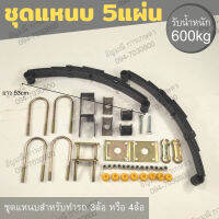 ชุดแหนบ 5แผ่น รับน้ำหนักได้ 600กิโมกรัม พร้อมอุปกรณ์